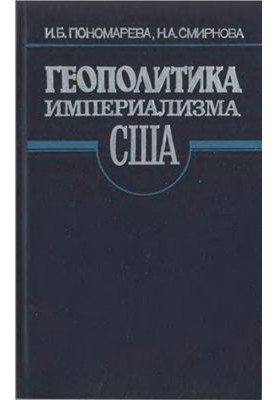Геополітика імперіалізму США: Атлантичний напрямок