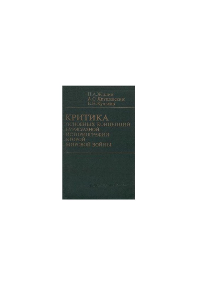 Критика основних концепцій буржуазної історіографії Другої світової війни
