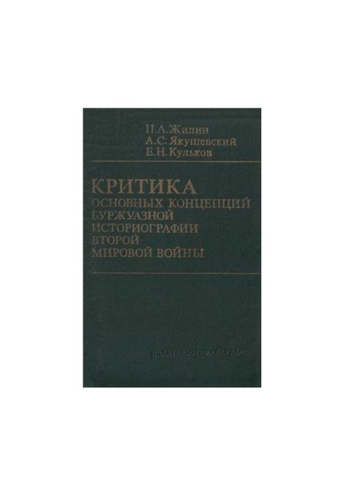 Критика основних концепцій буржуазної історіографії Другої світової війни