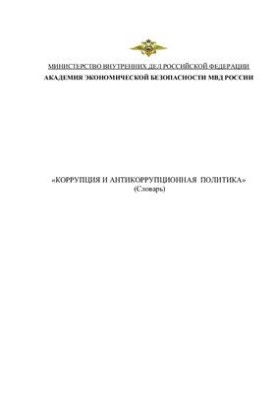 Корупція та антикорупційна політика (Словник)
