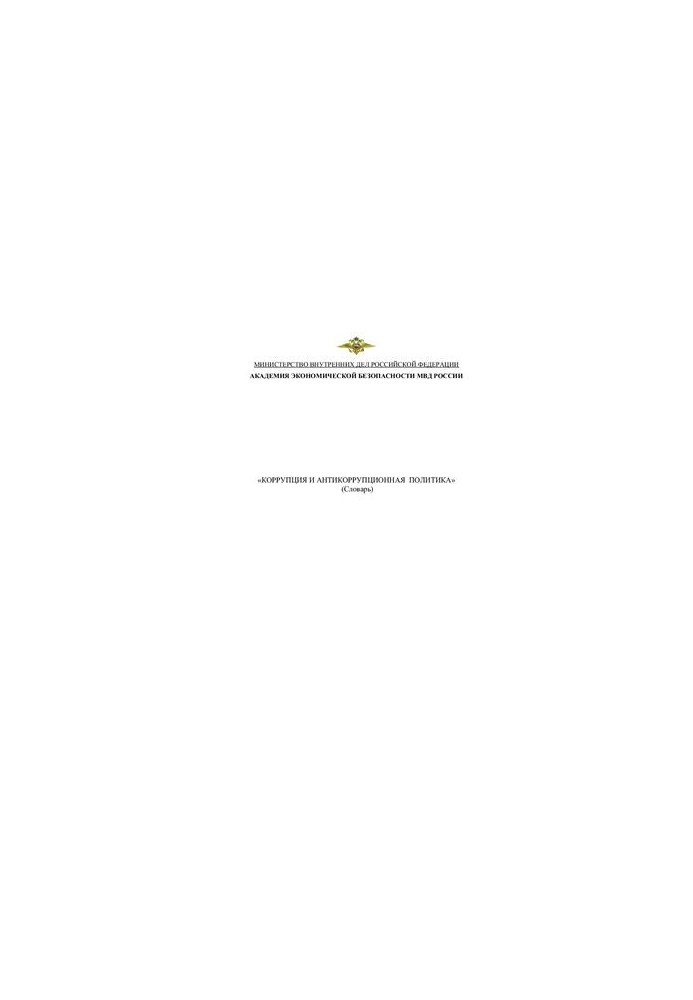 Корупція та антикорупційна політика (Словник)