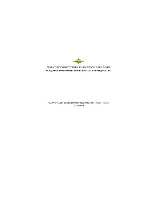 Корупція та антикорупційна політика (Словник)