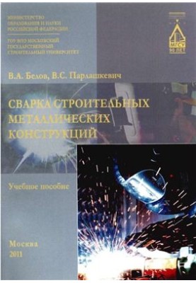 Welding of metal constructions