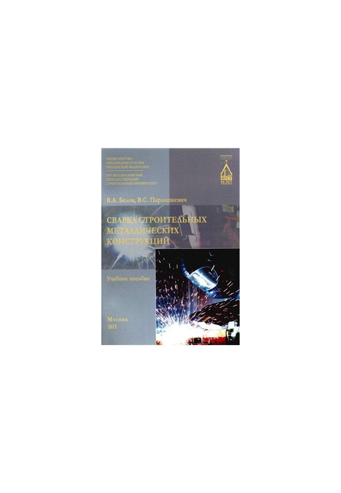 Welding of metal constructions