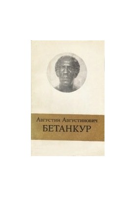 Августин Августинович Бетанкур