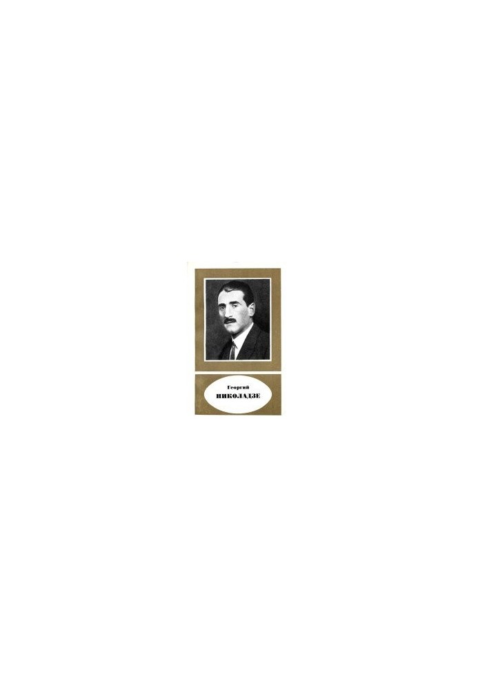 Георгий Николаевич Николадзе (1888-1931)