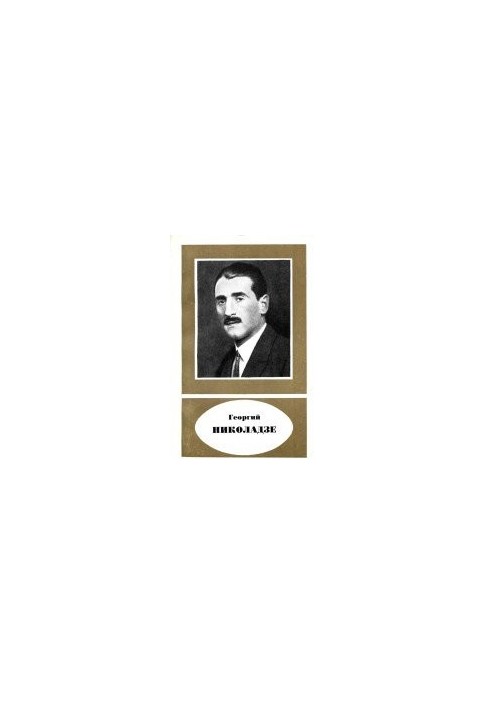 Георгий Николаевич Николадзе (1888-1931)
