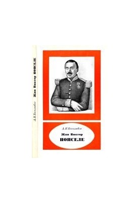 Жан Виктор Понселе (1788-1867)