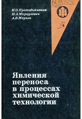 Явища переносу в процесах хімічної технології