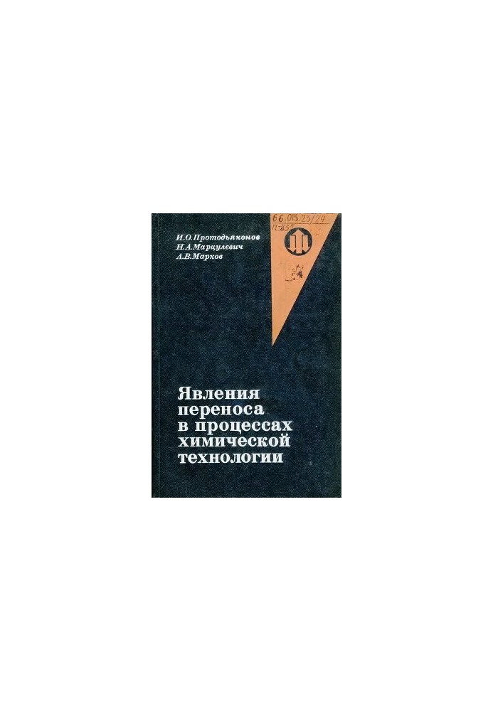Явища переносу в процесах хімічної технології