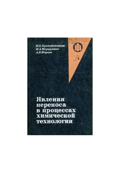Явища переносу в процесах хімічної технології