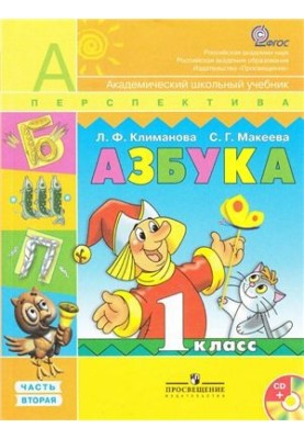 Азбука. 1 класс. Часть 2