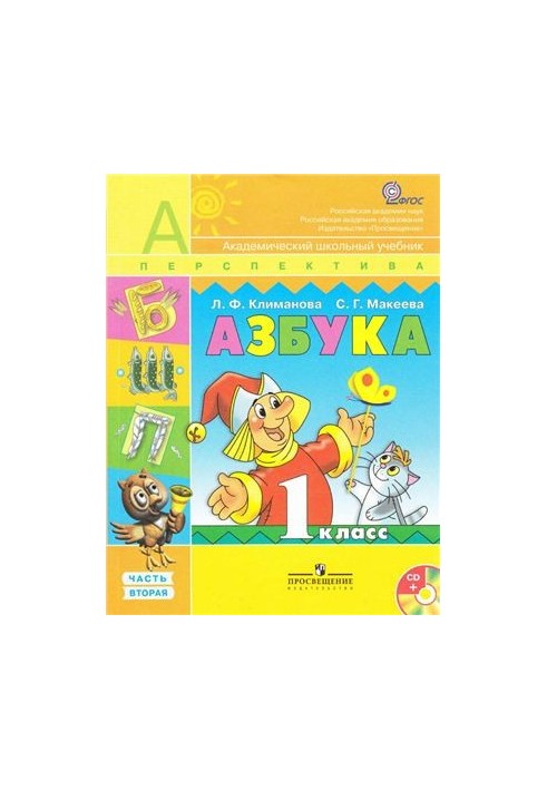 Азбука. 1 класс. Часть 2