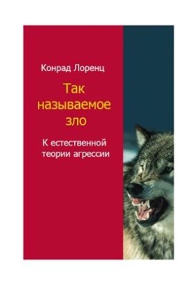 The so-called evil. To the natural theory of aggression