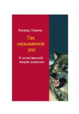 The so-called evil. To the natural theory of aggression