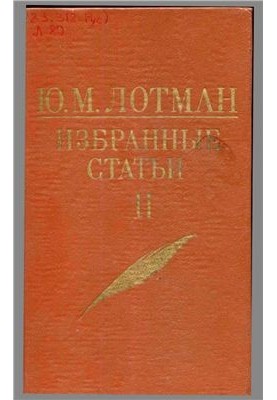 Ю. М. Лотман. Вибрані статті. У 3-х томах. Том 2