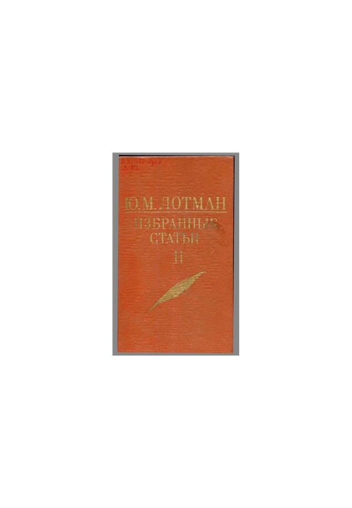 Ю. М. Лотман. Вибрані статті. У 3-х томах. Том 2