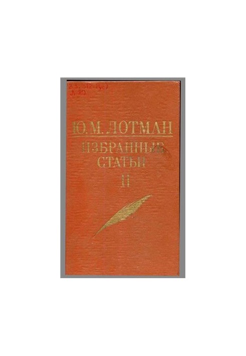 Ю. М. Лотман. Вибрані статті. У 3-х томах. Том 2