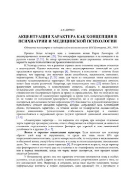Акцентуації характеру як концепція в психіатрії та медичній психології