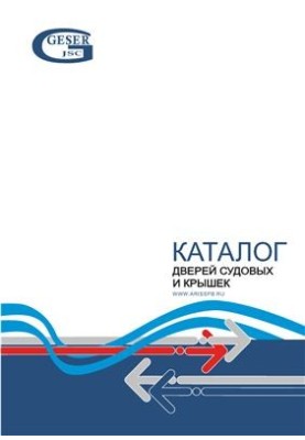 Каталог дверей судовых и крышек ООО Гесер и ООО Арис