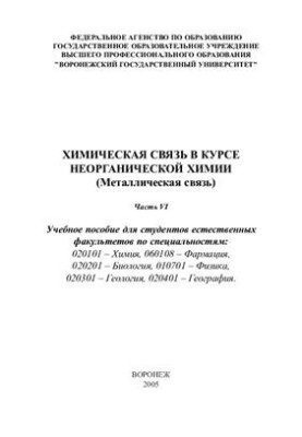 Chemical bond in the course of inorganic chemistry (Metal bond). Part 6