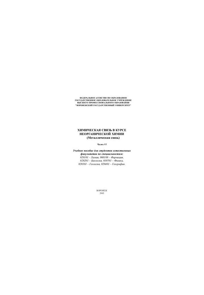 Chemical bond in the course of inorganic chemistry (Metal bond). Part 6