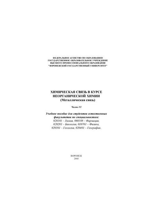 Chemical bond in the course of inorganic chemistry (Metal bond). Part 6