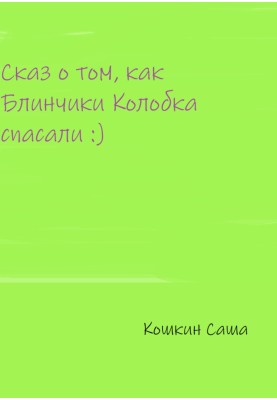 Оповідь про те, як млинці Колобка рятували