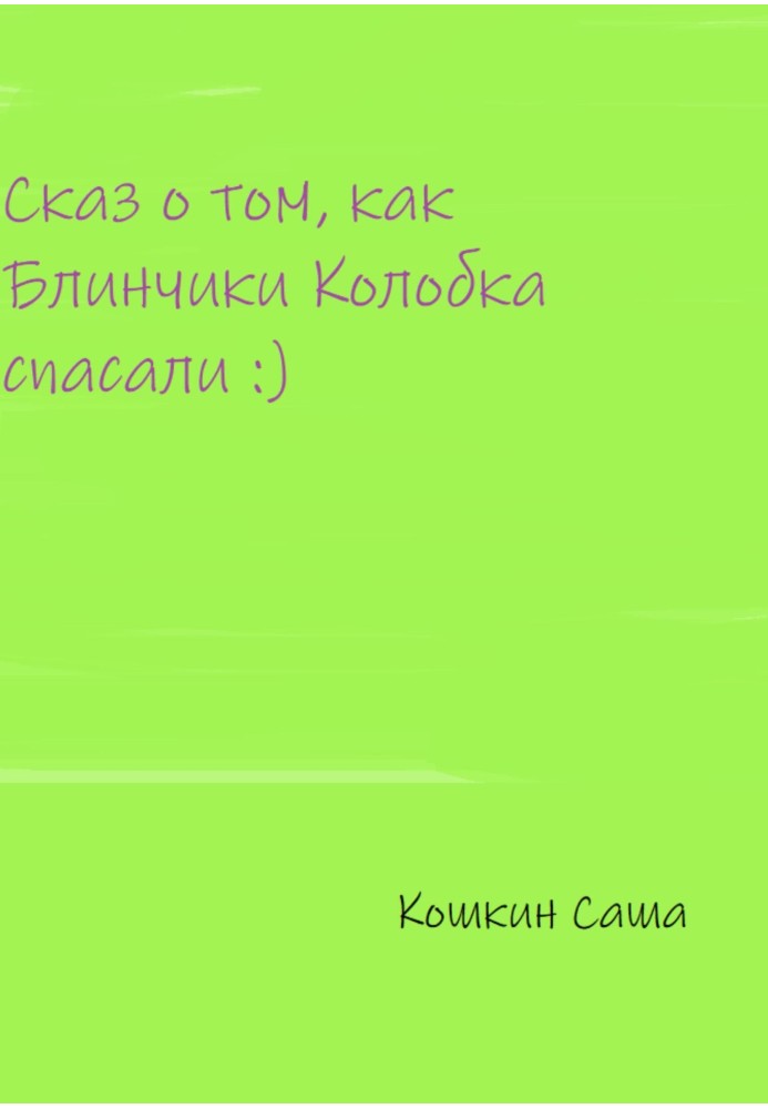 Оповідь про те, як млинці Колобка рятували