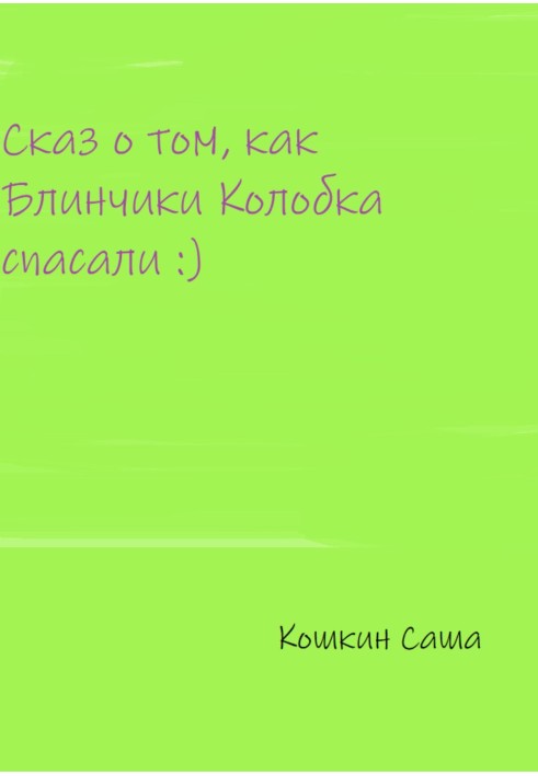 Оповідь про те, як млинці Колобка рятували