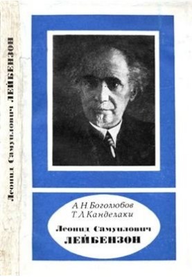 Леонид Самуилович Лейбензон (1879-1951)
