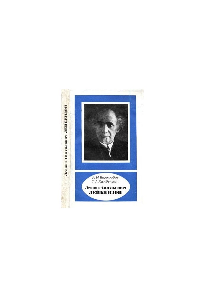 Леонид Самуилович Лейбензон (1879-1951)