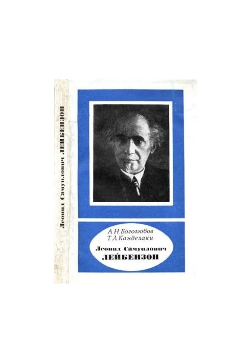Леонид Самуилович Лейбензон (1879-1951)