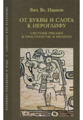 Від букви і складу до ієрогліфа