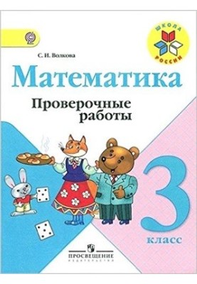 Математика. Проверочные работы. 3 класс