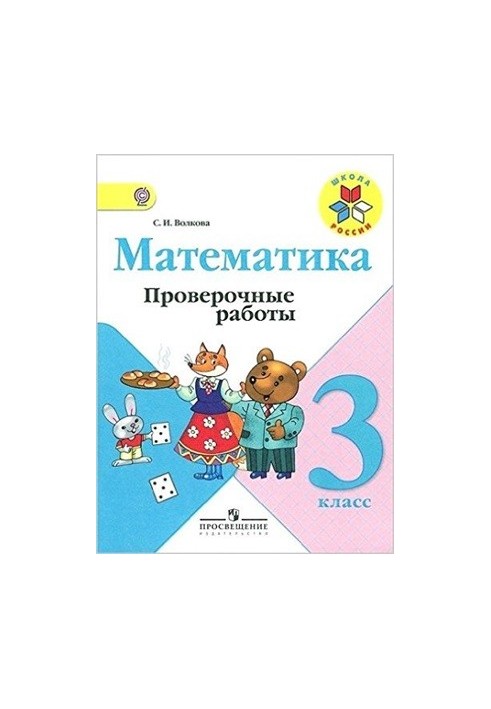 Математика. Проверочные работы. 3 класс