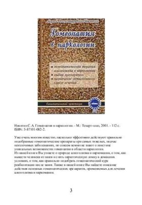 Гомеопатія в наркології