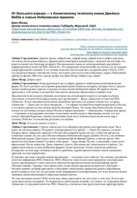 От Большого взрыва - к Космическому телескопу имени Джеймса Вебба и новым Нобелевским премиям