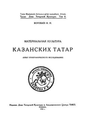 Material culture of the Kazan Tatars (experience of ethnographic research)