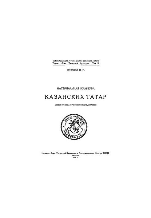 Material culture of the Kazan Tatars (experience of ethnographic research)