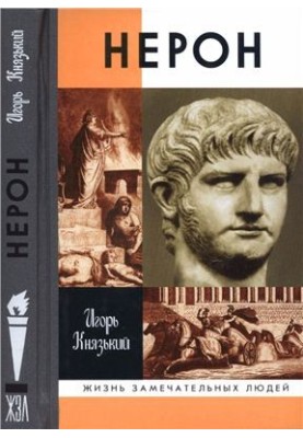 Нерон