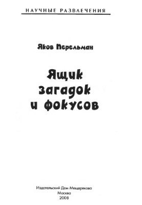 Скринька загадок і фокусів