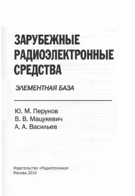 Foreign radio-electronic means. Book 4: Elemental base