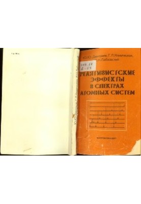Релятивистские эффекты в спектрах атомных систем
