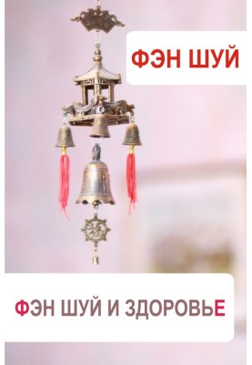 Фен-шуй та здоров'я