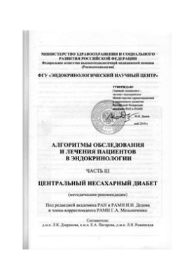 Algorithms of examination and treatment of patients in endocrinology. Part III Central diabetes insipidus