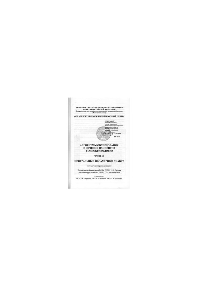 Algorithms of examination and treatment of patients in endocrinology. Part III Central diabetes insipidus