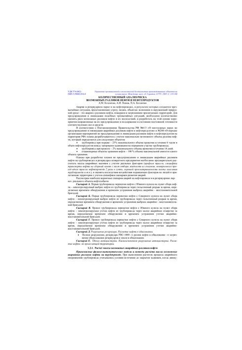 Quantitative risk analysis of possible oil and oil product spills