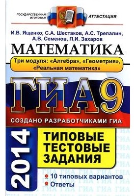 GIA 2014. Mathematics. Grade 9. Typical test tasks