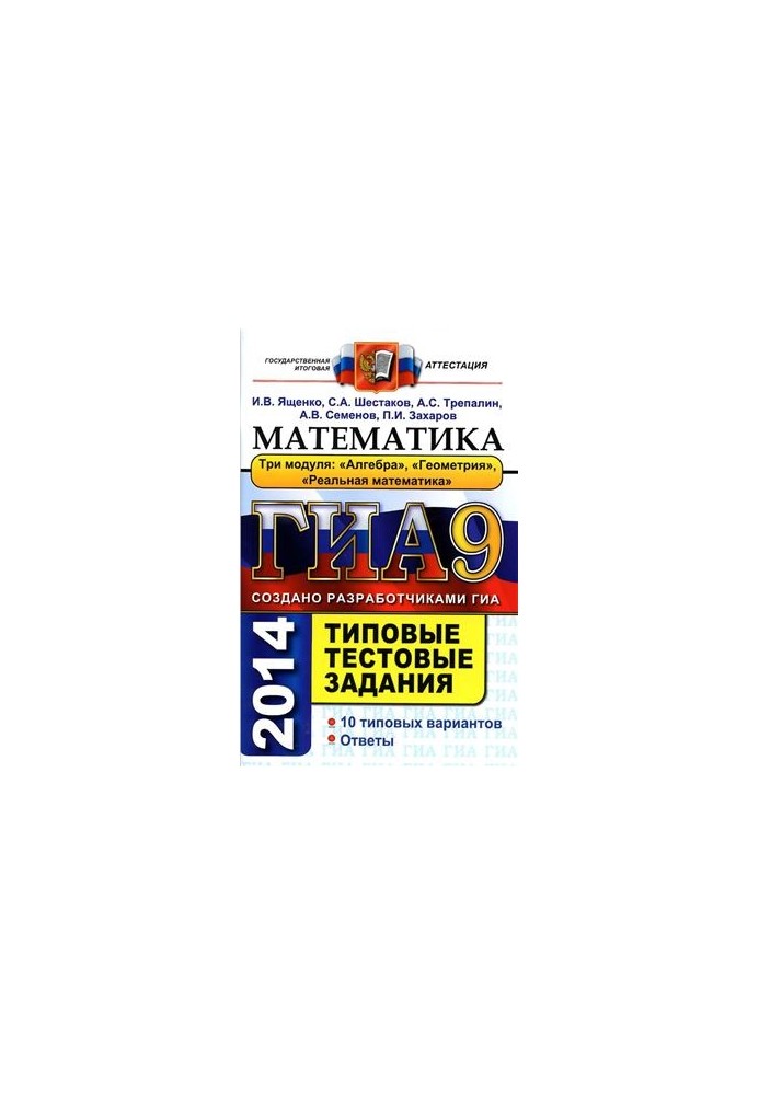 GIA 2014. Mathematics. Grade 9. Typical test tasks